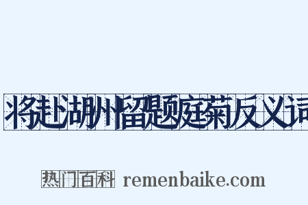 将赴湖州留题庭菊反义词是什么意思的图片